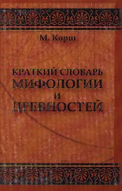 Краткий словарь мифологии и древностей