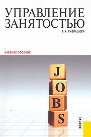 Управление занятостью : учебное пособие