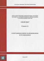 Государственные элементные сметные нормы на строительные и специальные строительные работы. ГЭСН-2017. Сборник 34. Сооружения связи, радиовещания и телевидения