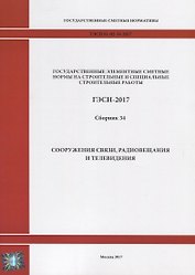 Государственные элементные сметные нормы на строительные и специальные строительные работы. ГЭСН-2017. Сборник 34. Сооружения связи, радиовещания и телевидения