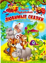 Корней Чуковский. Любимые сказки