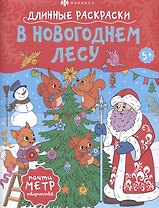 В Новогоднем лесу. Длинные раскраски