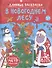 В Новогоднем лесу. Длинные раскраски - 0