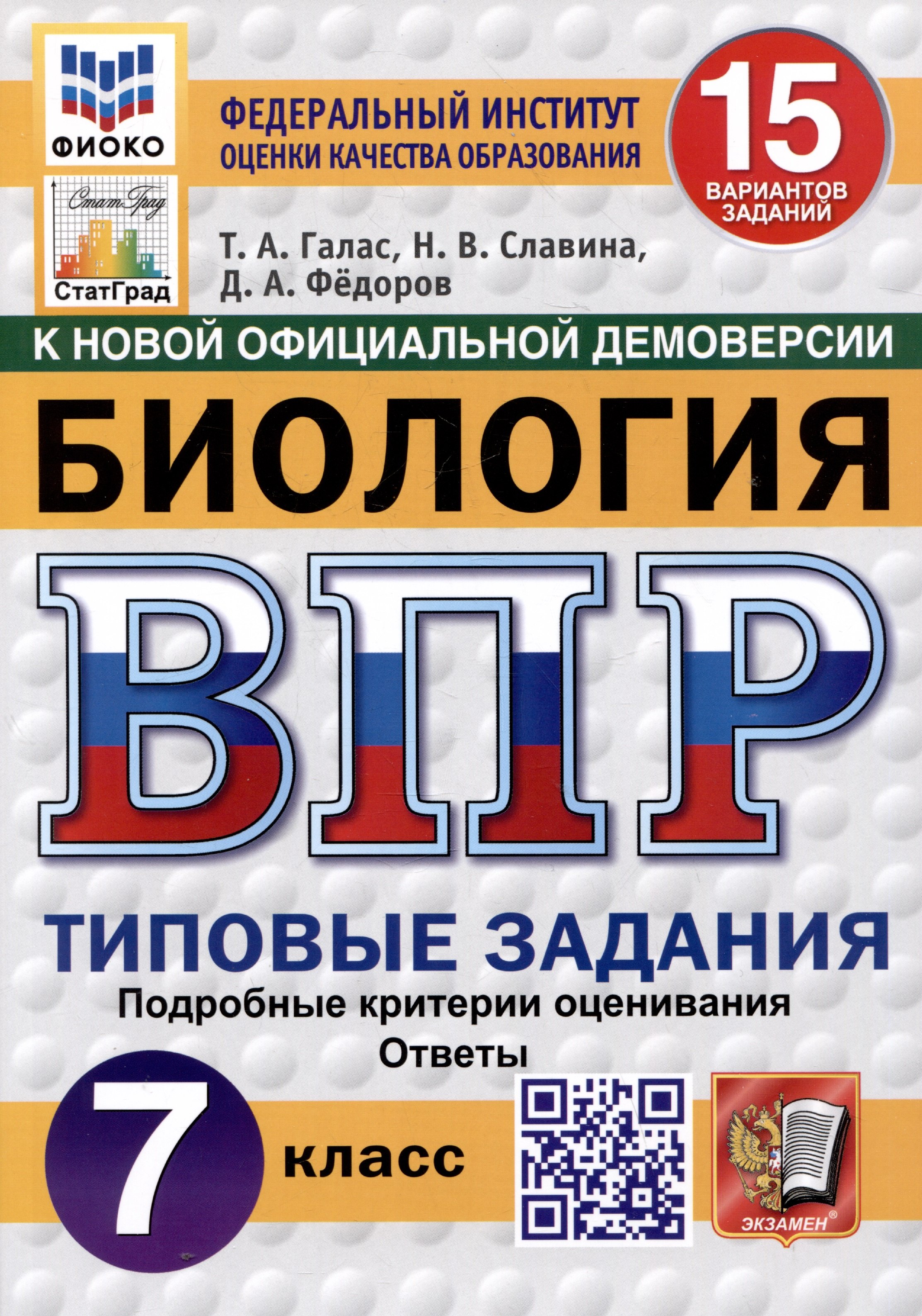 

Биология. 7 класс. Всероссийская проверочная работа. Типовые задания