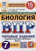Биология. 7 класс. Всероссийская проверочная работа. Типовые задания