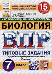 Биология. 7 класс. Всероссийская проверочная работа. Типовые задания