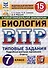 Биология. 7 класс. Всероссийская проверочная работа. Типовые задания - 0