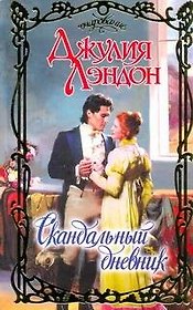 Очар.Скандальный дневник