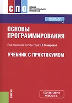 Основы программирования. Учебник с практикумом