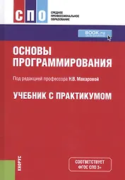 Основы программирования. Учебник с практикумом