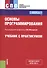 Основы программирования. Учебник с практикумом - 0