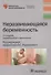 Неразвивающаяся беременность (2 изд) (мБиблВрСпец/ГинАк) - 0