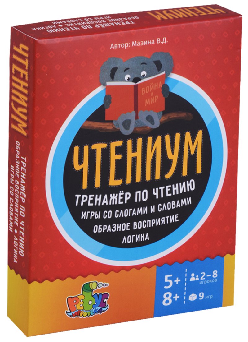 

Чтениум Тренажер по чтению Игры со слогами и словами… (5+) (8+) (2НЕТ) (9 игр) (60 карт) Мазина (кор