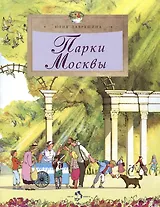 Парки Москвы