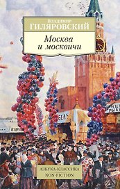 Москва и москвичи