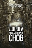 Дорога несбывшихся снов - 0