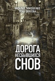 Дорога несбывшихся снов
