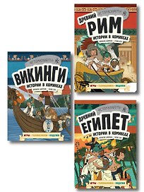 История в комиксах. 3 в 1. Древний Египет. Древний Рим. Викинги (комплект из 3 книг)