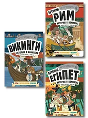 История в комиксах. 3 в 1. Древний Египет. Древний Рим. Викинги (комплект из 3 книг)