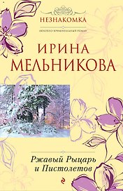 Ржавый Рыцарь и Пистолетов : роман