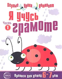 Я учусь грамоте: Прописи для детей 6—7 лет. Часть 1