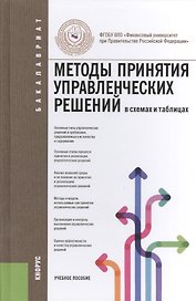 Методы принятия управленческих решений (в схемах и таблицах): учебное пособие
