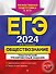 ЕГЭ-2024. Обществознание. Тематические тренировочные задания - 0