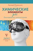 Химические элементы для безнадежных гуманитариев - 0