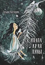 Я упала с края Луны : сборник стихотворений