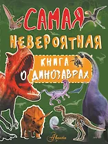 Невероятная книга о динозаврах