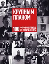 Крупным планом. 100 фотографий звезд от Грега Уильямса