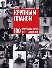 Крупным планом. 100 фотографий звезд от Грега Уильямса