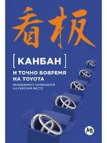 Канбан и точно вовремя на Toyota: Менеджмент начинается на рабочем месте