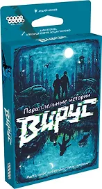 Настольная игра «Параллельные истории Вирус», Hobby World, 18+