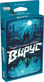 Настольная игра "Параллельные истории. Вирус"