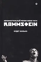 Rammstein. Будет больно