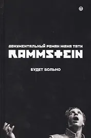 Rammstein. Будет больно