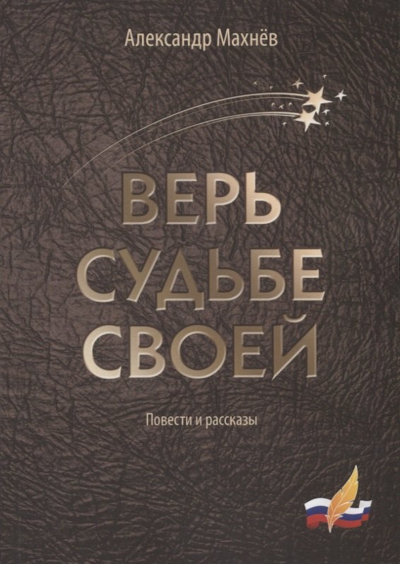 

Верь судьбе своей. Повести и рассказы