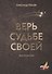 Верь судьбе своей. Повести и рассказы - 0