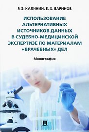 Использование альтернативных источников данных в судебно-медицинской экспертизе по материалам «врачебных» дел. Монография