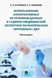 Использование альтернативных источников данных в судебно-медицинской экспертизе по материалам «врачебных» дел. Монография