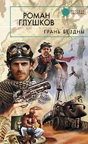 Грань бездны : фантастический роман