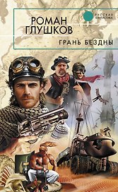 Грань бездны : фантастический роман