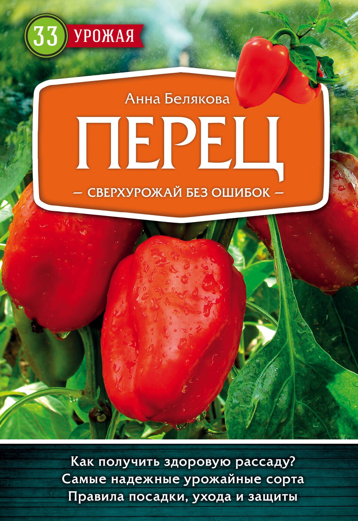 

Перец. Сверхурожай без ошибок