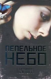 Пепельное небо: роман