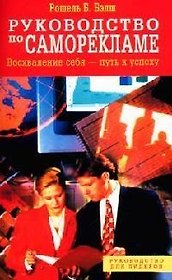Руководство по саморекламе