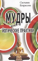 Мудры. Йогические практики 4-е изд