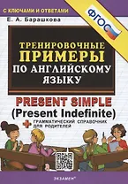 Тренировочные примеры по английскому языку: Present Simple (Present Indefinite) (с ключами и ответами) + Грамматический справочник для родителей