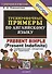 Тренировочные примеры по английскому языку: Present Simple (Present Indefinite) (с ключами и ответами) + Грамматический справочник для родителей - 0