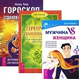 Мужчина VS Женщина + Гороскоп совместимости + Природа темперамента (комплект из 3 книг)